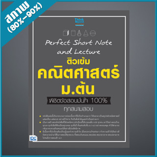 Perfect Short Note and Lecture ติวเข้ม คณิตศาสตร์ ม.ต้น พิชิตข้อสอบมั่นใจเต็ม 100% (9306874)