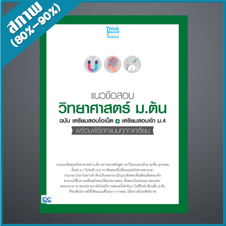 แนวข้อสอบวิทยาศาสตร์-ม-ต้น-ฉ-เตรียมสอบโอเน็ต-เตรียมสอบเข้า-ม-4-9306898