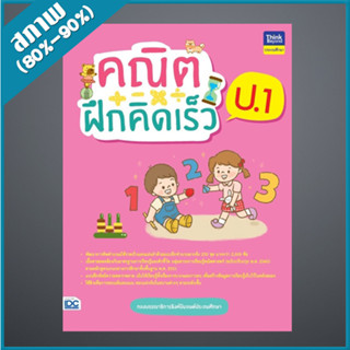 คณิตฝึกคิดเร็ว ป.1 (9306935)