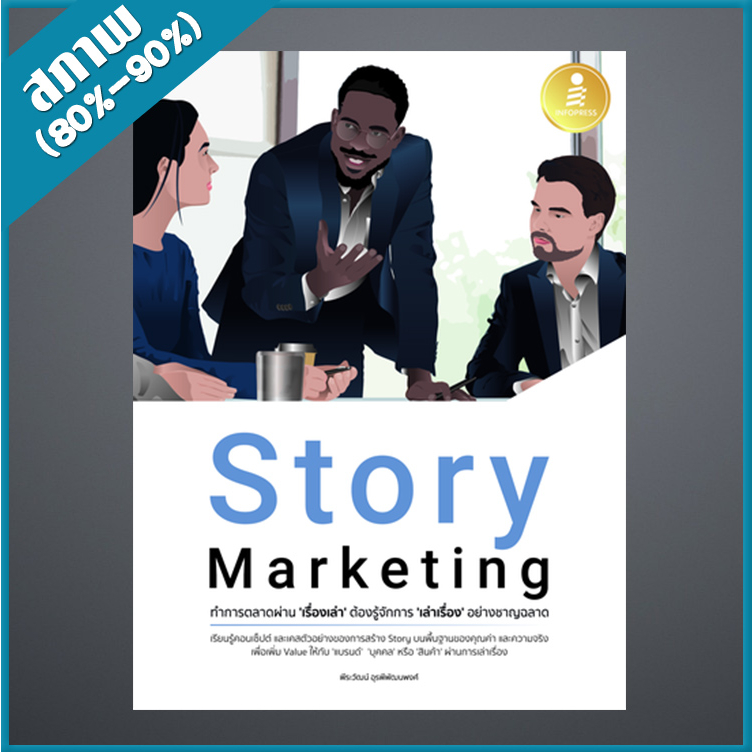 story-marketing-ทำการตลาดผ่าน-เรื่องเล่า-ต้องรู้จักการ-เล่าเรื่อง-อย่างชาญฉลาด-4872424