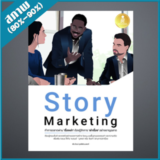 Story Marketing ทำการตลาดผ่าน เรื่องเล่า ต้องรู้จักการ เล่าเรื่อง อย่างชาญฉลาด (4872424)