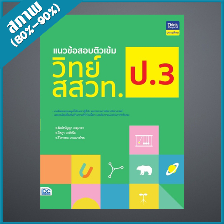 แนวข้อสอบติวเข้มวิทย์-สสวท-ป-3-4492882