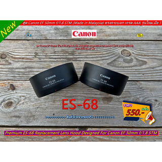 ฮูด ES-68 สำหรับเลนส์ Canon EF 50mm f/1.8 STM (Made in Malaysia) เกรดพรีเมี่ยม (จำนวนจำกัด)