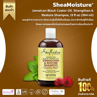 ยาสระผมดังจากอเมริกา ! SheaMoisture, Jamaican Black Castor Oil, Strengthen &amp; Restore Shampoo, 13 fl oz (384 ml) (No.961)