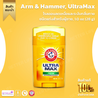 Arm & Hammer, UltraMax ผลิตภัณฑ์ลดเหงื่อและระงับกลิ่นกายชนิดแท่งสำหรับผู้ชาย กลิ่นเฟรช 1.0 oz(28g.)(No.3200)
