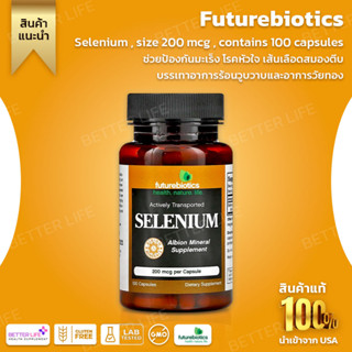 ซีลีเนียมสูตรพรีเมี่ยม!!!  FutureBiotics , Selenium , size 200 mcg , contains 100 capsules (No.448)