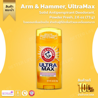 Arm &amp; Hammer, UltraMax ผลิตภัณฑ์ระงับกลิ่นกายและเหงื่อชนิดแท่งสำหรับผู้หญิง  ขนาด 2.6 oz (73 g) (No.3150)