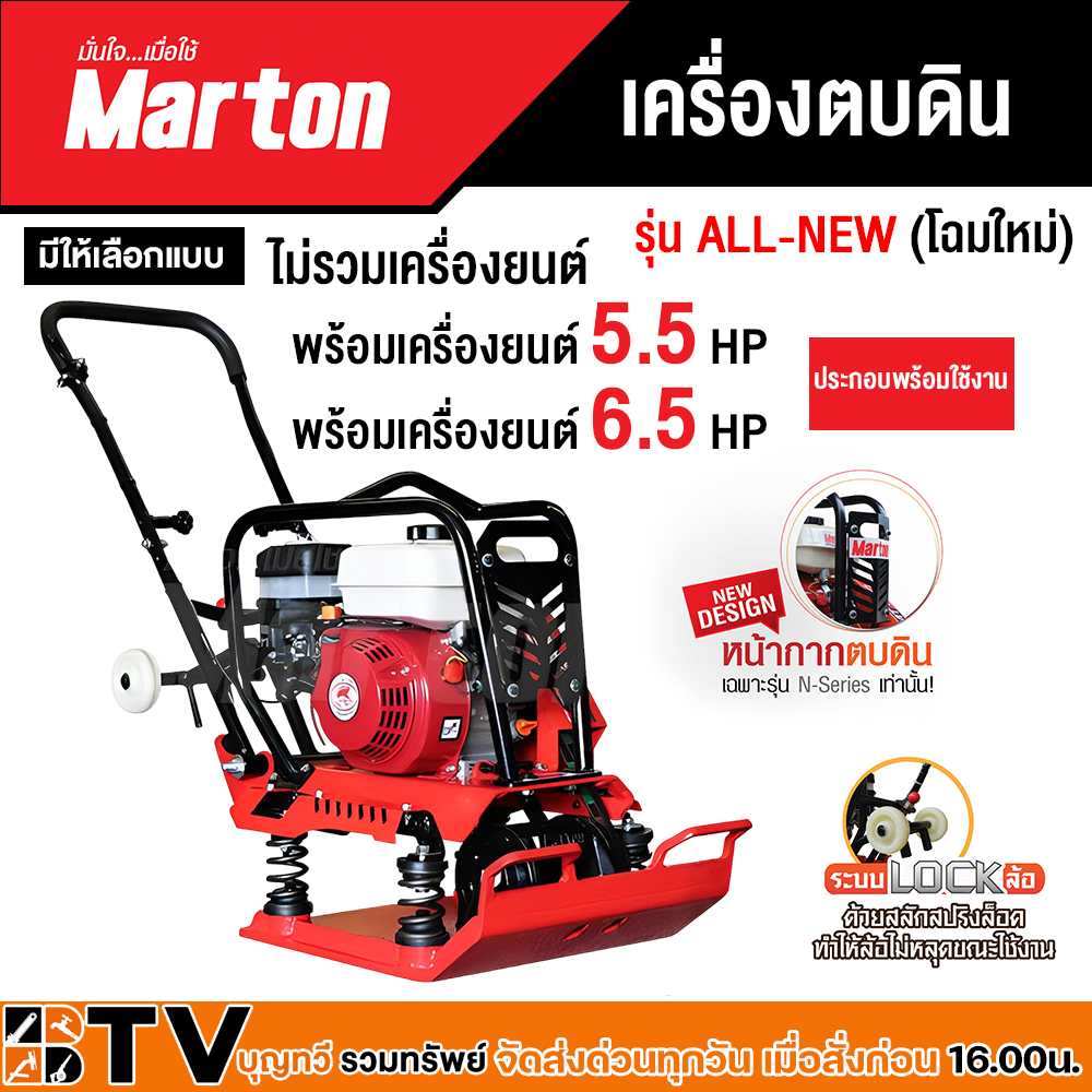 เครื่องตบดิน-marton-รุ่นall-new-โฉมใหม่-ขนาด8-9ตัน-มีให้เลือกทั้งแบบไม่รวมเครื่องยนต์และแบบรวมเครื่องยนต์ขนาด-5-5hp-6-5