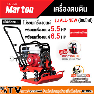 เครื่องตบดิน Marton รุ่นALL-NEW(โฉมใหม่)ขนาด8-9ตัน มีให้เลือกทั้งแบบไม่รวมเครื่องยนต์และแบบรวมเครื่องยนต์ขนาด 5.5HP,6.5