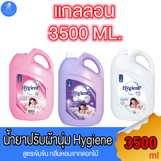 ไฮยีน Hygiene น้ำยาปรับผ้านุ่ม สูตรมาตรฐาน ไฮยีนแกลลอน ขนาด 3500ml. ทั้ง 3 กลิ่น