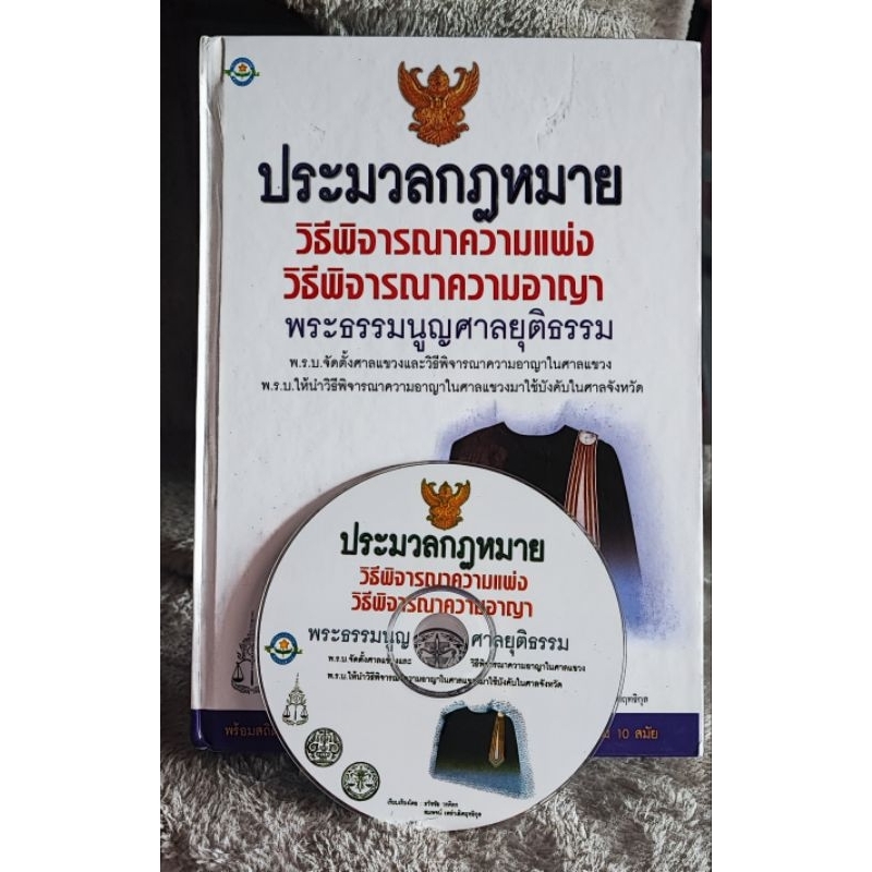 ประมวลกฎหมายชุดวิธีพิจารณาความ-cd-ปกแข็ง