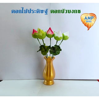 Amen ดอกไม้ประดิษฐ์ ดอกบัวบงกช สีขาว/สีเขียว/สีชมพู (ราคาต่อ 6 ดอก)