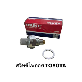 สวิทช์ไฟถอย TOYOTA BRIKE (KB-637)