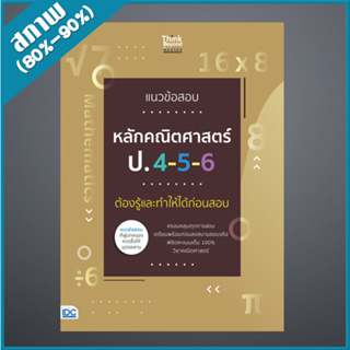 แนวข้อสอบหลักคณิตศาสตร์ ป.4-5-6 ต้องรู้และทำให้ได้ก่อนสอบ (9306768)