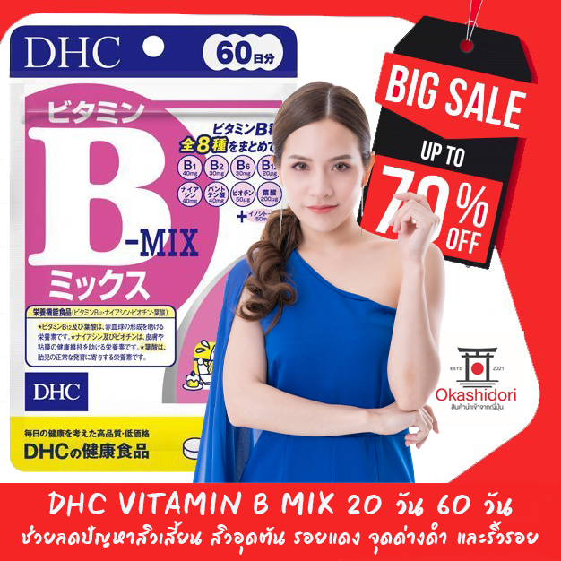 ถูกที่สุด-dhc-vitamin-b-mix-วิตามิน-บี-รวม-8-ชนิด-รักษาและป้องกันการเกิดสิว-ขนาด-20-เเละ-60-วัน