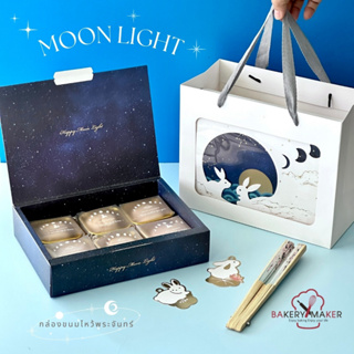 กล่องขนมไหว้พระจันทร์ ลายกระต่ายสีน้ำเงิน MOONLIGHT สำหรับใส่ขนม 50-80 กรัม mooncake box กล่องคุกกี้