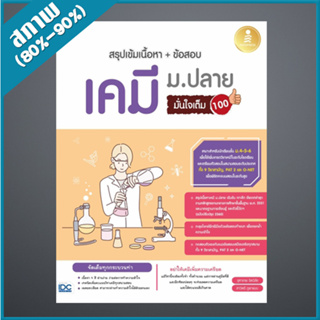 สรุปเข้มเนื้อหา + ข้อสอบ เคมี ม.ปลาย มั่นใจเต็ม 100 (4871823)