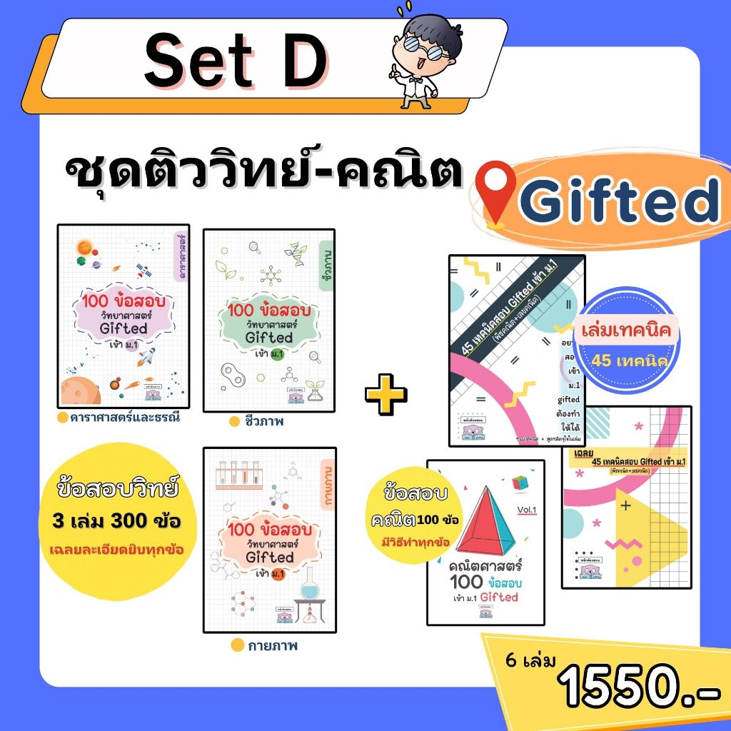 set-d-ชุดติววิทย์-คณิต-gifted-6-เล่ม