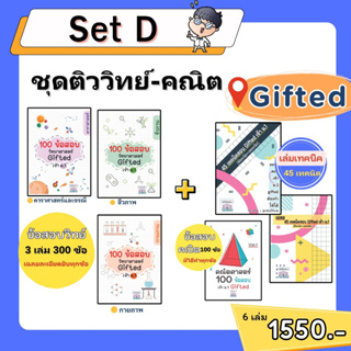 Set D : ชุดติววิทย์-คณิต Gifted 6 เล่ม