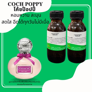 หัวเชื้อน้ำหอม COCH POPPY ขนาด30-100ml