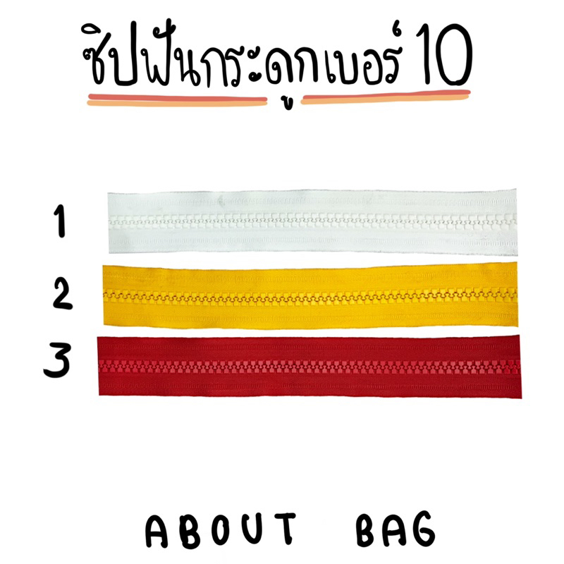 10-หลา-10-เมตร-ซิปฟันกระดูก-เบอร์-10-ไม่มีแถมหัวซิปนะ-ต้องการซื้อของจำนวนมากรบกวนทักแชทแม่ค้า