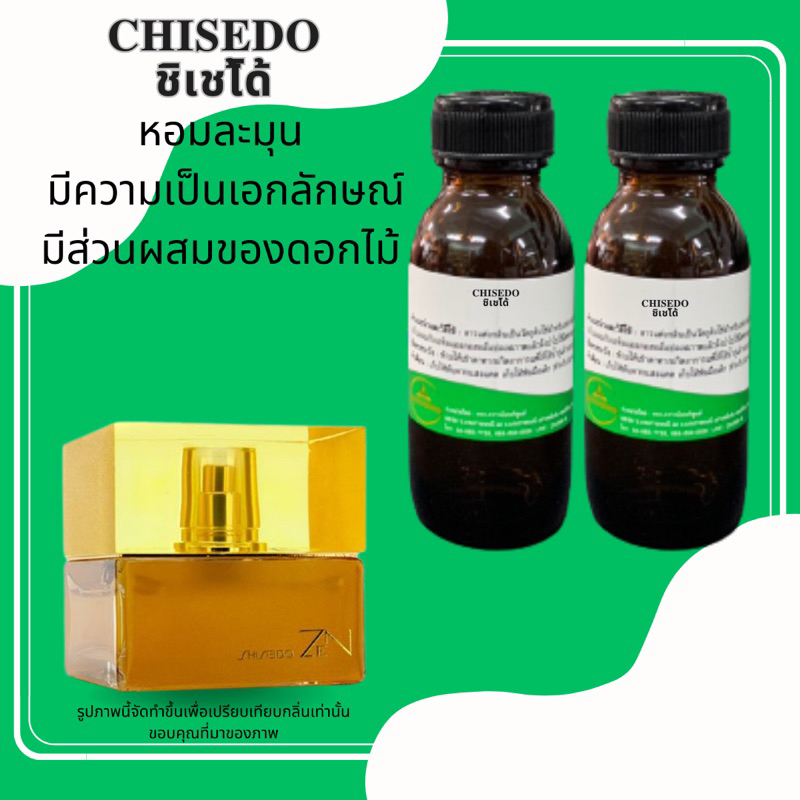 หัวเชื้อน้ำหอม-chisedoน่าใช้มาก