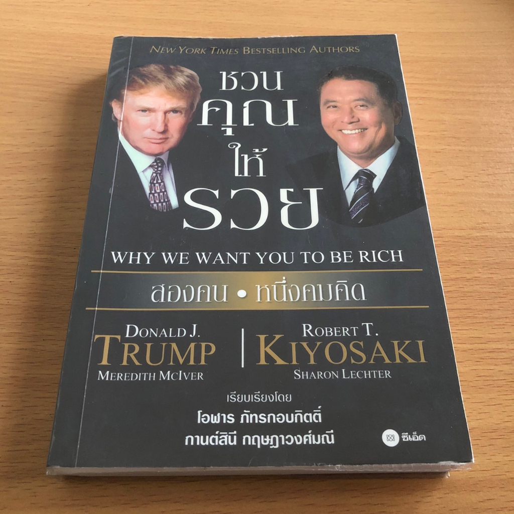 หนังสือมือสอง ชวนคุณให้รวย Why We Want You to be Rich Shopee Thailand
