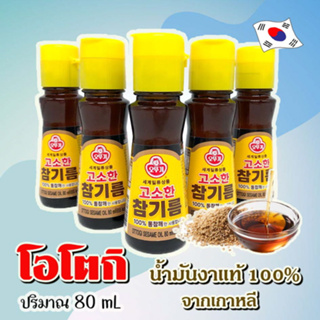 OTTOGI SESAME OIL 80ml สินค้าเกาหลีแท้ 100% น้ำมันงาเกาหลี น้ำมันงา 참기름 น้ำมันงาคั่ว