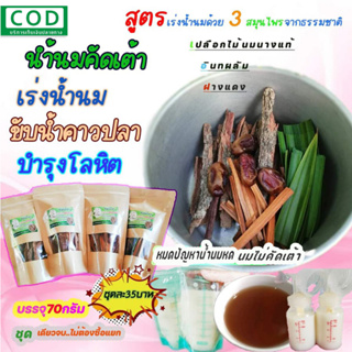 ภาพหน้าปกสินค้า‼️🌱ชุดเดียวจบ​3สมุนไพรในซองเดียว​ เปลือกไม้นมนาง+อินทผลัม+ฝางแดง​ชุดละ35บาท​ขนาด70กรัม​ สมุนไพรเพิ่มน้ำนม​คุณแม่​ ที่เกี่ยวข้อง