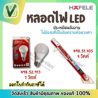 498.52.913 หลอดไฟ หลอด LED 7W วัตต์ และ 498.51.105 หลอดไฟ ครบเซ็ท LED 9W Dayiight เฮเฟเล่ HAFELE