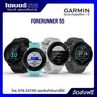 Garmin Forerunner 55 นาฬิกา​ออกกำลังกาย เหมาะกับผู้เริ่มต้น วิ่งนักวิ่ง มี GPS แถมฟรี ฟิล์มกระจกกันรอย ประก