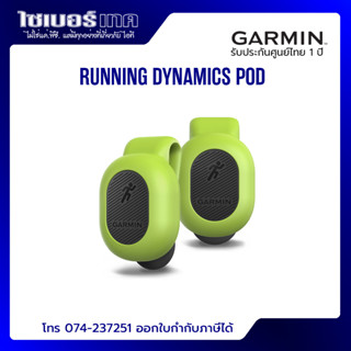 GARMIN Running Dynamics POD อุปกรณ์เสริมนาฬิกา สำหรับนักวิ่ง รับประกันศูนย์ไทย 1 ปี