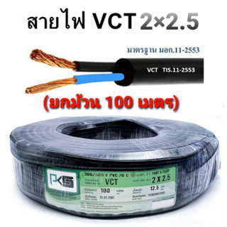 PKS สายไฟ VCT 2x2.5 (สายดำ) IEC 53 ทองแดงแท้ สายคู่  มีมอก. รองรับ ความยาว 100 เมตร(ยกม้วน)