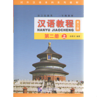 HANYU JIAOCHENG 2A (CHINESE COURSE) (1 BK./1 CD-ROM) 9787561946381