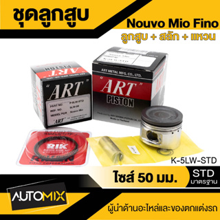 ลูกสูบ+สลัก+แหวน+กิ๊บล็อค ART ของแท้100% สำหรับ YAMAHA Nouvo Mio,YZF-R15, FZ150,VR-150,Mio, Fino115-FI,Mio125-i,GT125