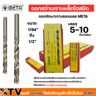 META ดอกสว่านไฮสปีดเจาะสแตนเลส เจาะเหล็ก ดอกขัดเงา ขนาด 1/64" - 1/2บรรจุ 5-10 ตัว/กล่อง ดอกสว่าน ดอกสว่านเจาะเหล็ก