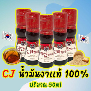 น้ำมันงาแท้จากเกาหลี CJ SESAME OIL 50ml ซีเจ น้ำมันงา น้ำมันงาคั่ว สินค้าเกาหลีแท้ 100% 참기름