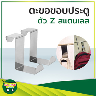 ตะขอขอบประตู ตะขอตัว Z แขวนสิ่งของขอบประตู ตะขอแขวนหลังประตู ตะขอแขวนของ ที่แขวนเสื้อผ้า แพ็ค 2 และ 5 ชิ้น