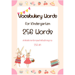 คำศัพท์ภาษาอังกฤษ สำหรับเด็กอนุบาล Vocabulary for Kindergarten