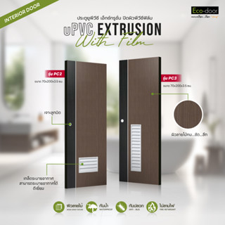 ๊ECO-DOOR ประตูภายใน uPVC EXTRUSION รุ่น PC 1 , PC 2 , PC 3 ประตูห้องน้ำ ขนาด 70x200x3.5 cm. (เจาะลูกบิด)