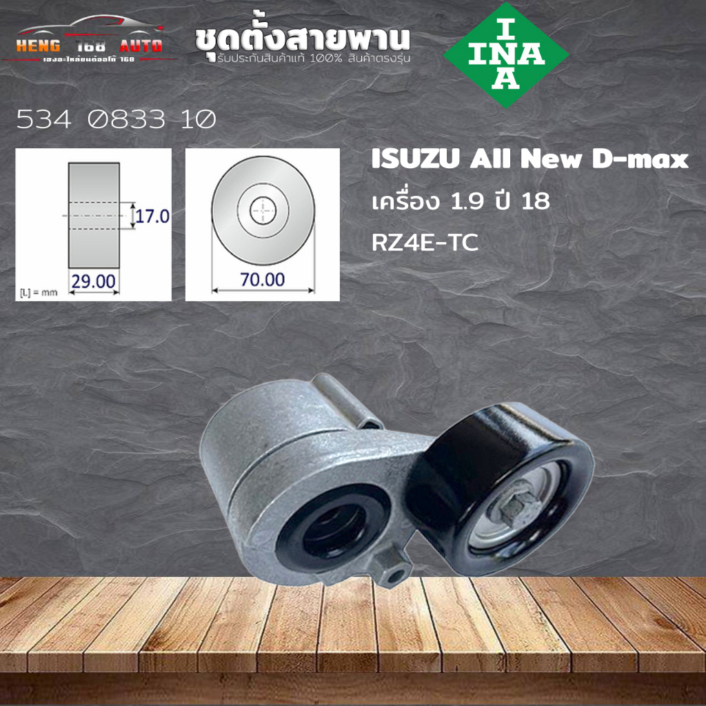 ชุดตั้งสายพาน ตัวตั้งสายพาน RZ4E-TC All New D-max 1.9 ปี18 นิวดีเเม็ก 1 ...