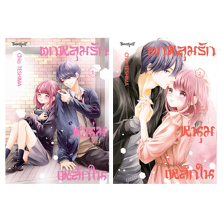 บงกช bongkoch หนังสือการ์ตูนเรื่อง ตกหลุมรักหนุ่มเหล็กใน เล่ม 1-2 จบ (ขายแยกเล่ม)