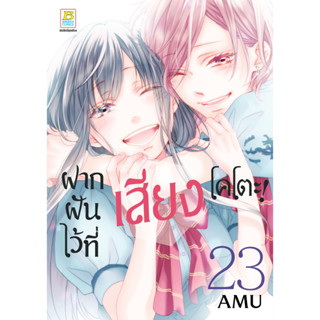 บงกช bongkoch หนังสือการ์ตูนเรื่อง ฝากฝันไว้ที่เสียงโคโตะ! เล่ม 23