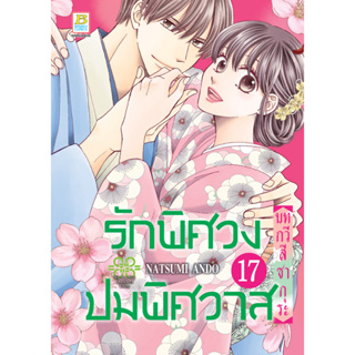 บงกช bongkoch หนังสือการ์ตูนเรื่อง รักพิศวง ปมพิศวาส เล่ม 17