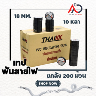 [ยกลัง 200 ม้วน] เทปพันสายไฟ 18mm ยาว 10 หลา ถูกสุด