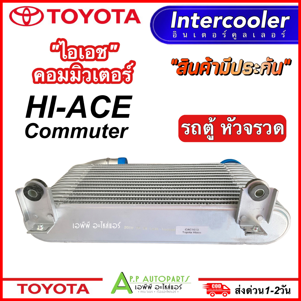 อินเตอร์คูลเลอร์-toyota-commuter-โตโยต้า-รถตู้-cac1010-paco-intercooler-inter-cooler-ปาโก้-อินเตอร์-คูลเลอร์-ท่ออินเตอ