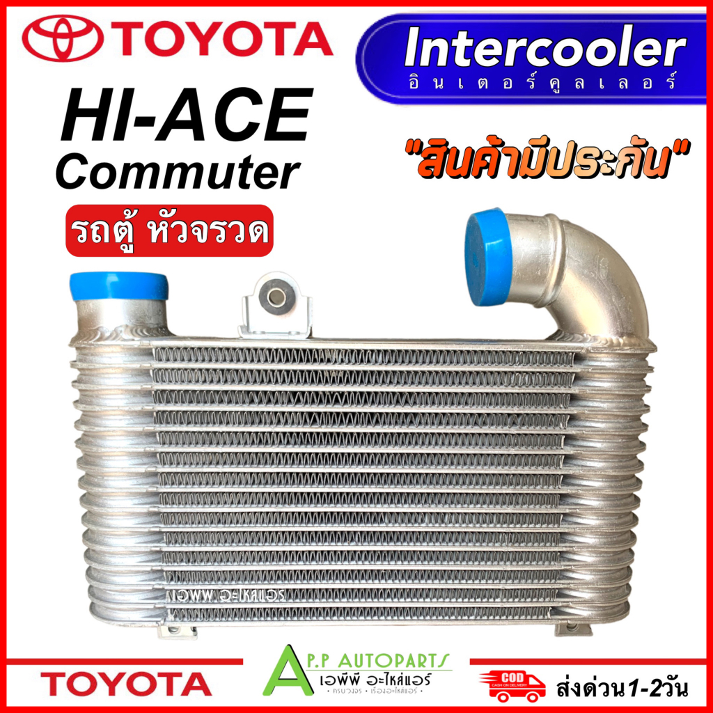 อินเตอร์คูลเลอร์-toyota-commuter-โตโยต้า-รถตู้-cac1010-paco-intercooler-inter-cooler-ปาโก้-อินเตอร์-คูลเลอร์-ท่ออินเตอ