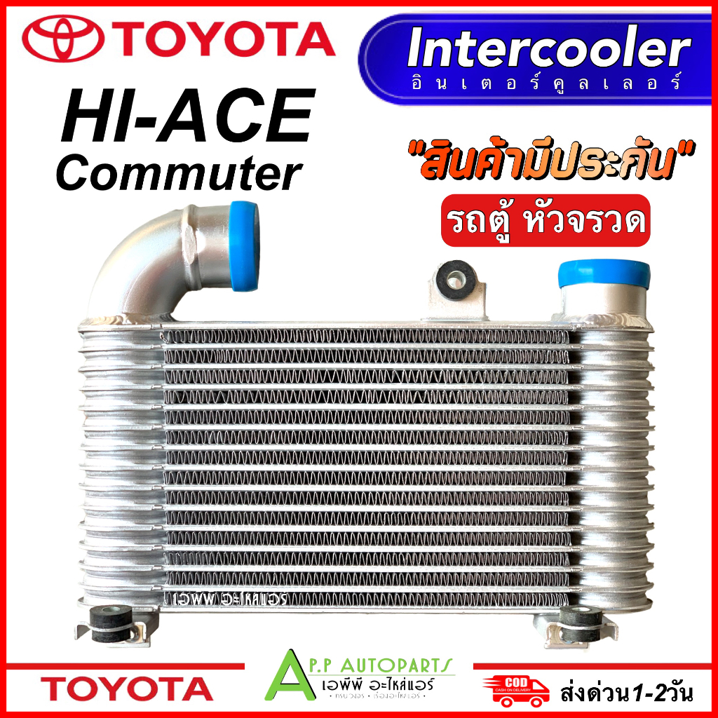 อินเตอร์คูลเลอร์-toyota-commuter-โตโยต้า-รถตู้-cac1010-paco-intercooler-inter-cooler-ปาโก้-อินเตอร์-คูลเลอร์-ท่ออินเตอ