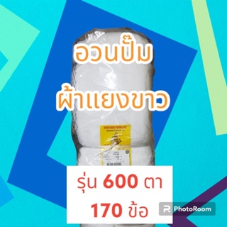 อวนตา อวนปั๊ม รุ่นหน้ากว้าง 600 ตา ความถี่ 170 ข้อ , รุ่นหน้ากว้าง 400 ตา ความถี่ 170 ข้อ สีขาว รุ่นขายยกม้วนยาว 30 เมตร