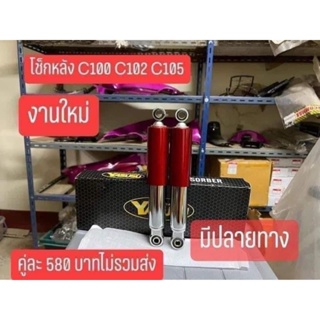 โช๊คหลัง C100 C102 C105 สีน้ำเงิน/สีแดง/ชุบโครเมี่ยม